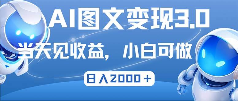 （12732期）最新AI图文变现3.0玩法，次日见收益，日入2000＋-知享知识库