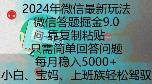 2024年微信最新玩法，微信答题掘金9.0玩法出炉，靠复制粘贴，只需简单回答问题，每月稳入5k【揭秘】-知享知识库