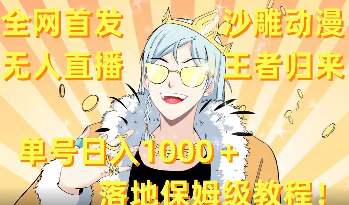 全网首发，沙雕动漫无人直播王者归来！单号日入1000＋落地保姆级教程【揭秘】-知享知识库