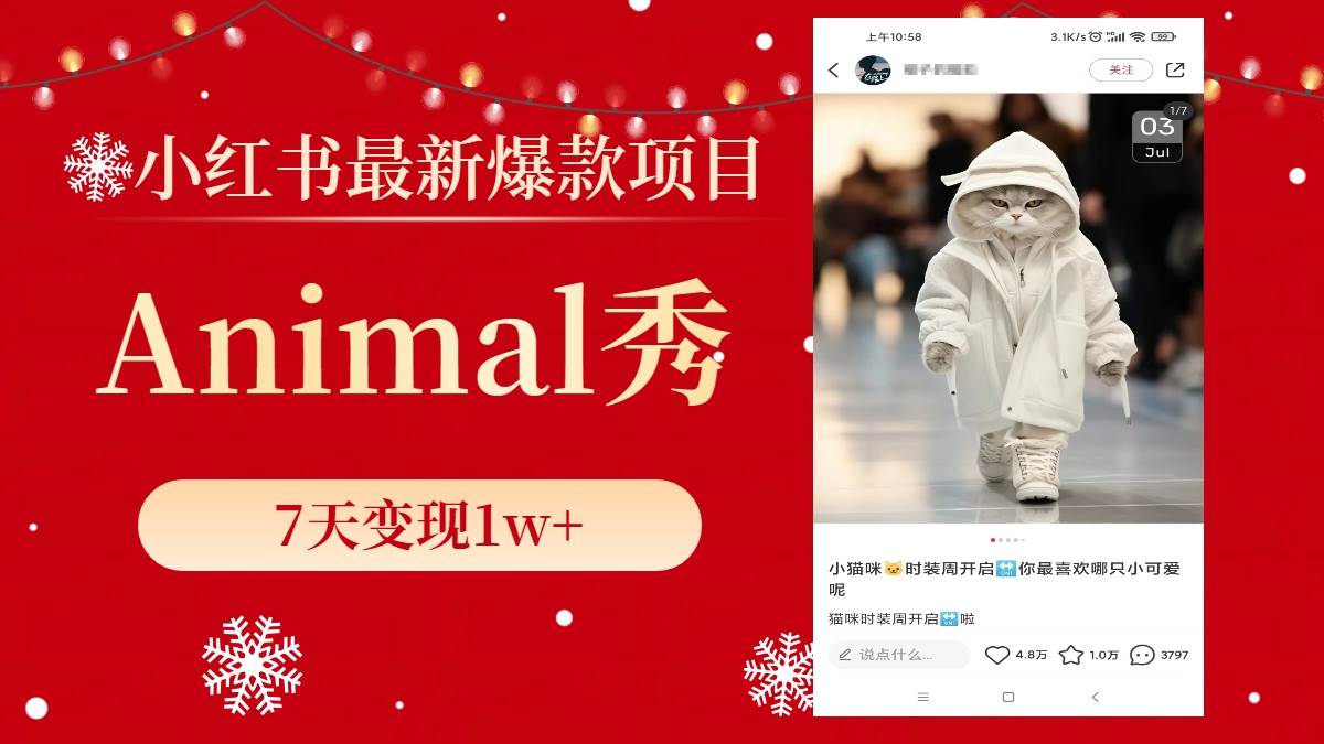（8442期）小红书最新爆款项目，Animal秀，7天变现1w+-知享知识库
