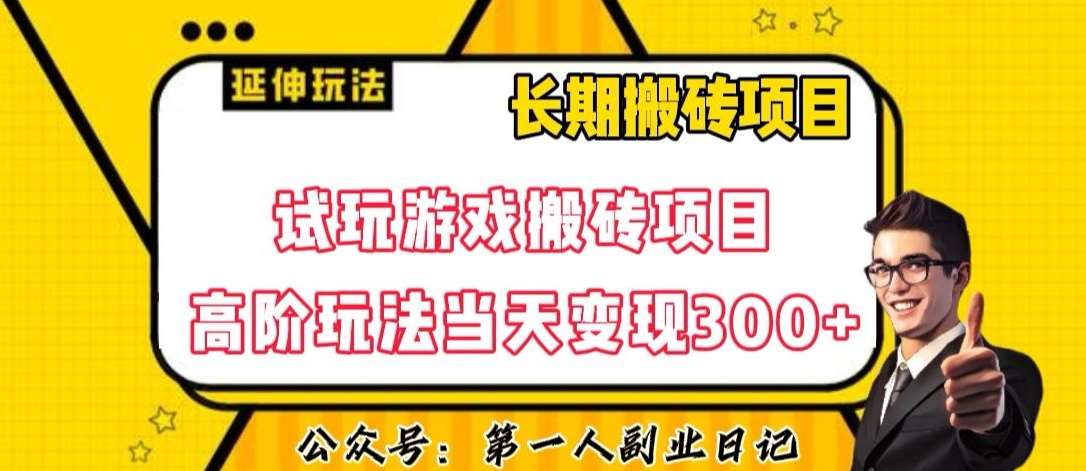 三端试玩游戏搬砖项目高阶玩法，当天变现300+，超详细课程超值干货教学【揭秘】-知享知识库
