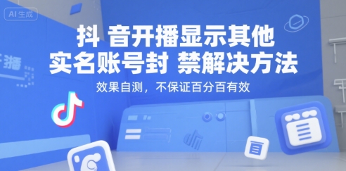抖音开播显示其他实名账号封禁解决方法，效果自测，不保证百分百有效-知享知识库
