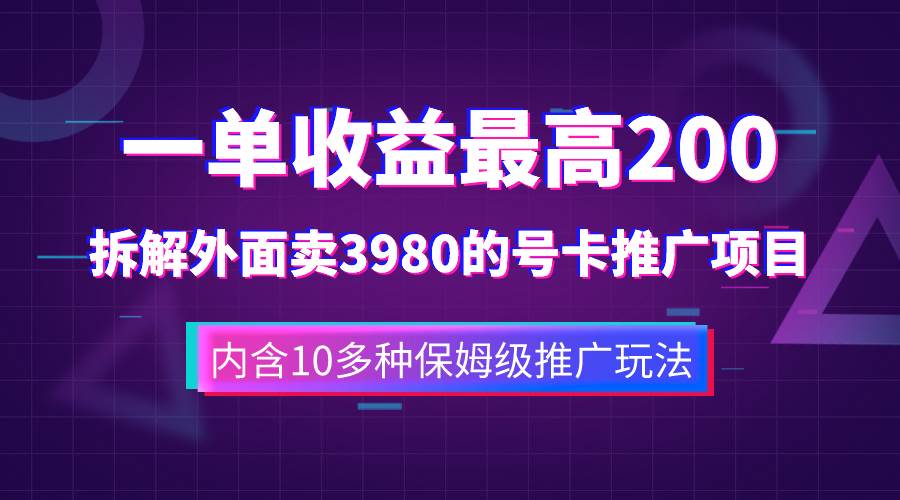 （7722期）一单收益200+拆解外面卖3980手机号卡推广项目（内含10多种保姆级推广玩法）-知享知识库
