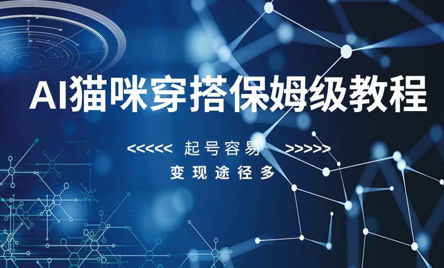 AI猫咪穿搭保姆级教程,起号容易,变现途径多-知享知识库