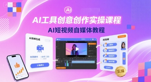AI工具创意创作实操课程，AI短视频自媒体教程-知享知识库