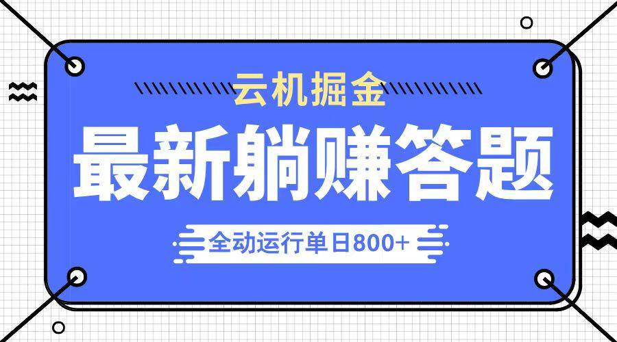 （14101期）躺赚答题，单设备轻松日入800+，今年最牛逼的项目上线-知享知识库