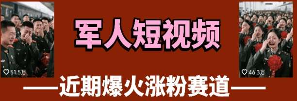 云天“军人”短视频教学，发发视频，3天万粉-知享知识库