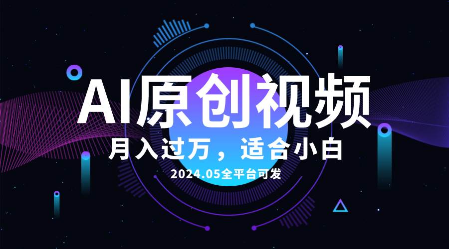 (10574期)AI一键生成原创情感小视频,全平台可发,月收入过万,适合小白-知享知识库