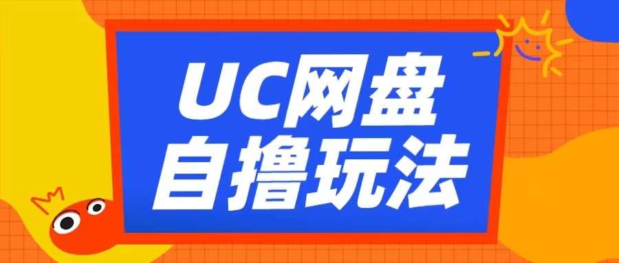 UC网盘自撸拉新玩法,利用云机无脑撸收益,2个小时到手3张【揭秘】-知享知识库
