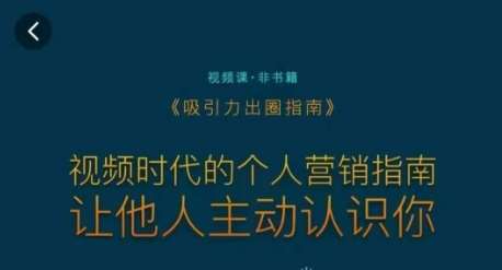 吸引力出圈指南，视频时代的个人营销指南，让他人主动认识你-知享知识库