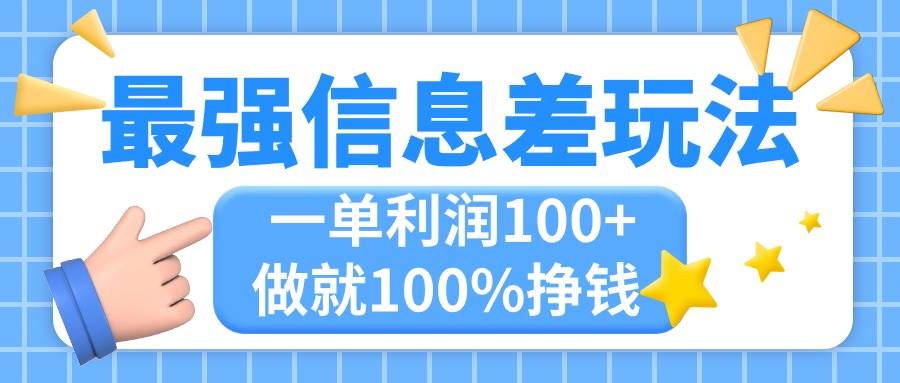 （11231期）最强信息差玩法，无脑操作，复制粘贴，一单利润100+，小众而刚需，做就…-知享知识库