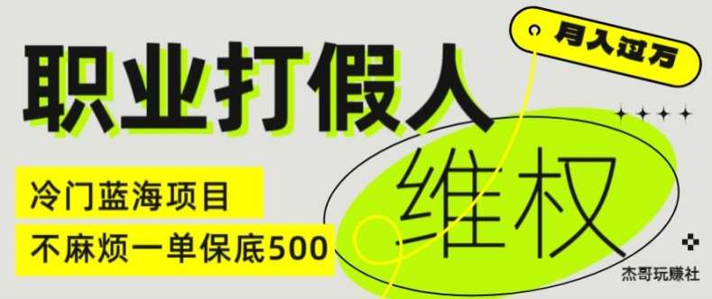 职业打假人电商维权揭秘,一单保底500,全新冷门暴利项目【仅揭秘】-知享知识库