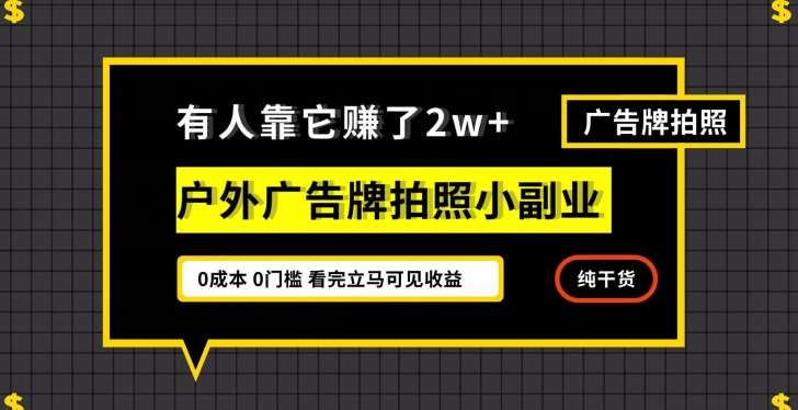 有人靠它赚了2w+，户外广告牌拍照小副业，有手机就能做-知享知识库