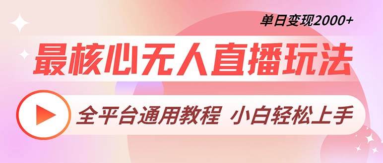 （13221期）最核心无人直播玩法，全平台通用教程，单日变现2000+-知享知识库