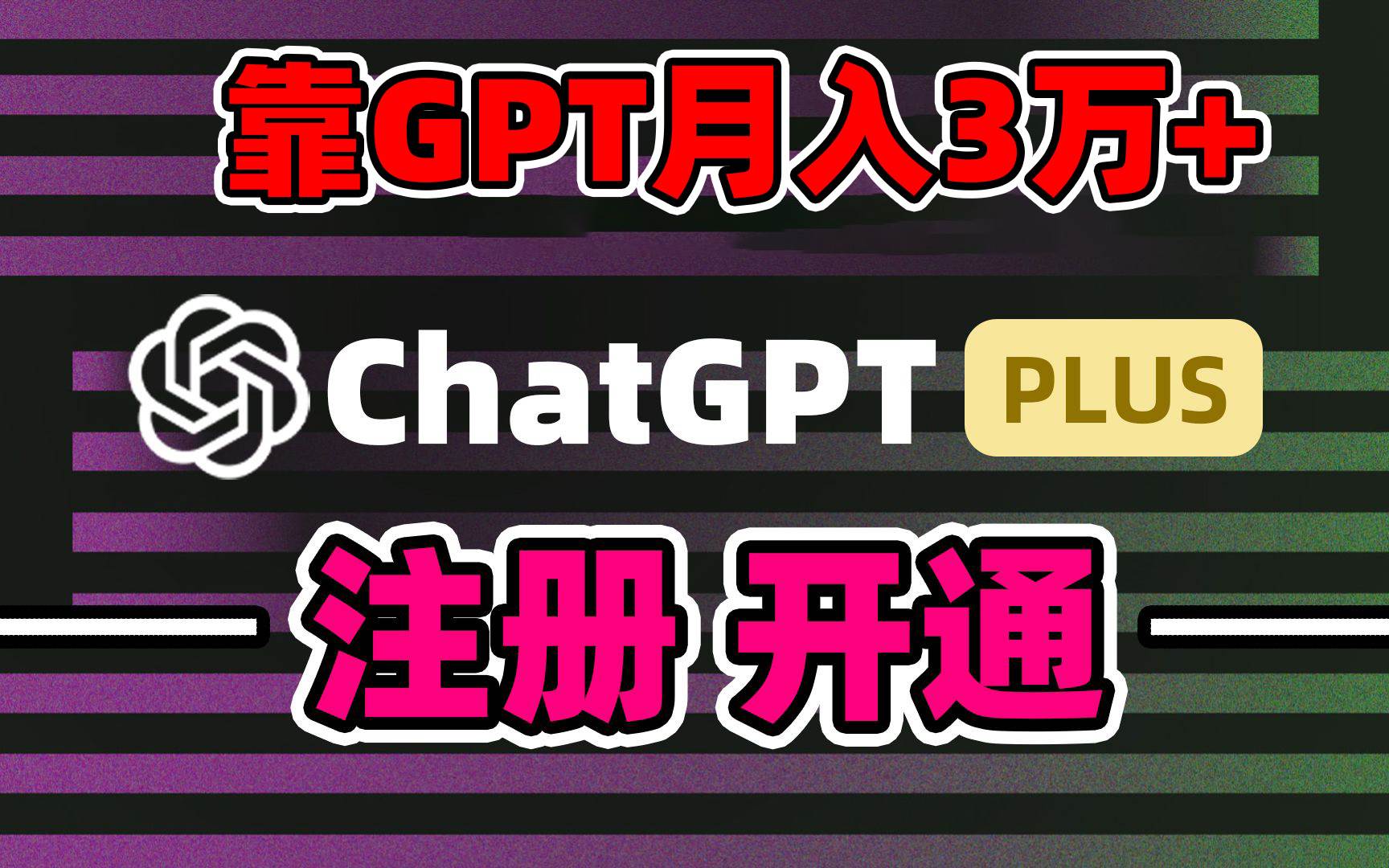 （8945期）靠卖chatgp账号，4.0代充，日入1000+，精准引流，暴力变现-知享知识库