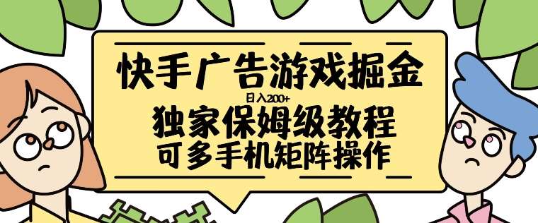 快手广告游戏掘金日入200+,让小白也也能学会的流程【揭秘】-知享知识库