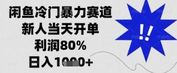 闲鱼暴力掘金，一单90%利润，新人轻松日入多张【揭秘】-知享知识库