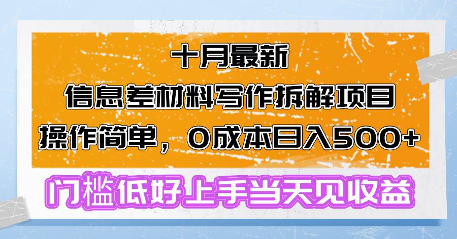 （13094期）十月最新信息差材料写作拆解项目操作简单，0成本日入500+门槛低好上手...-知享知识库