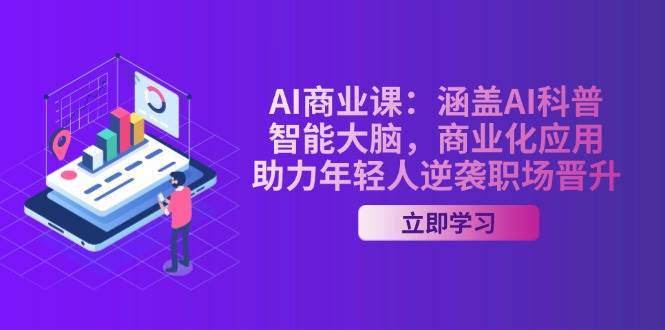 （14205期）AI-商业课：涵盖AI科普，智能大脑，商业化应用，助力年轻人逆袭职场晋升-知享知识库