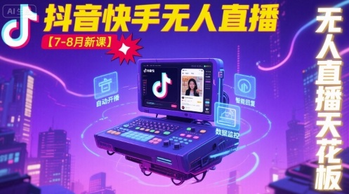 宝子哥·抖音快手无人直播【7-8月新课】无人直播天花板-知享知识库