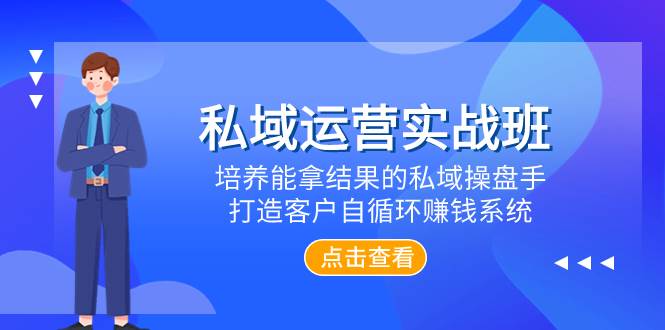 (7986期)私域运营实战班,培养能拿结果的私域操盘手,打造客户自循环赚钱系统-知享知识库