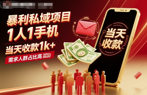 暴利私域项目1人1手机，当天收款1k+，需求人群占比高，当天就能见到钱-知享知识库