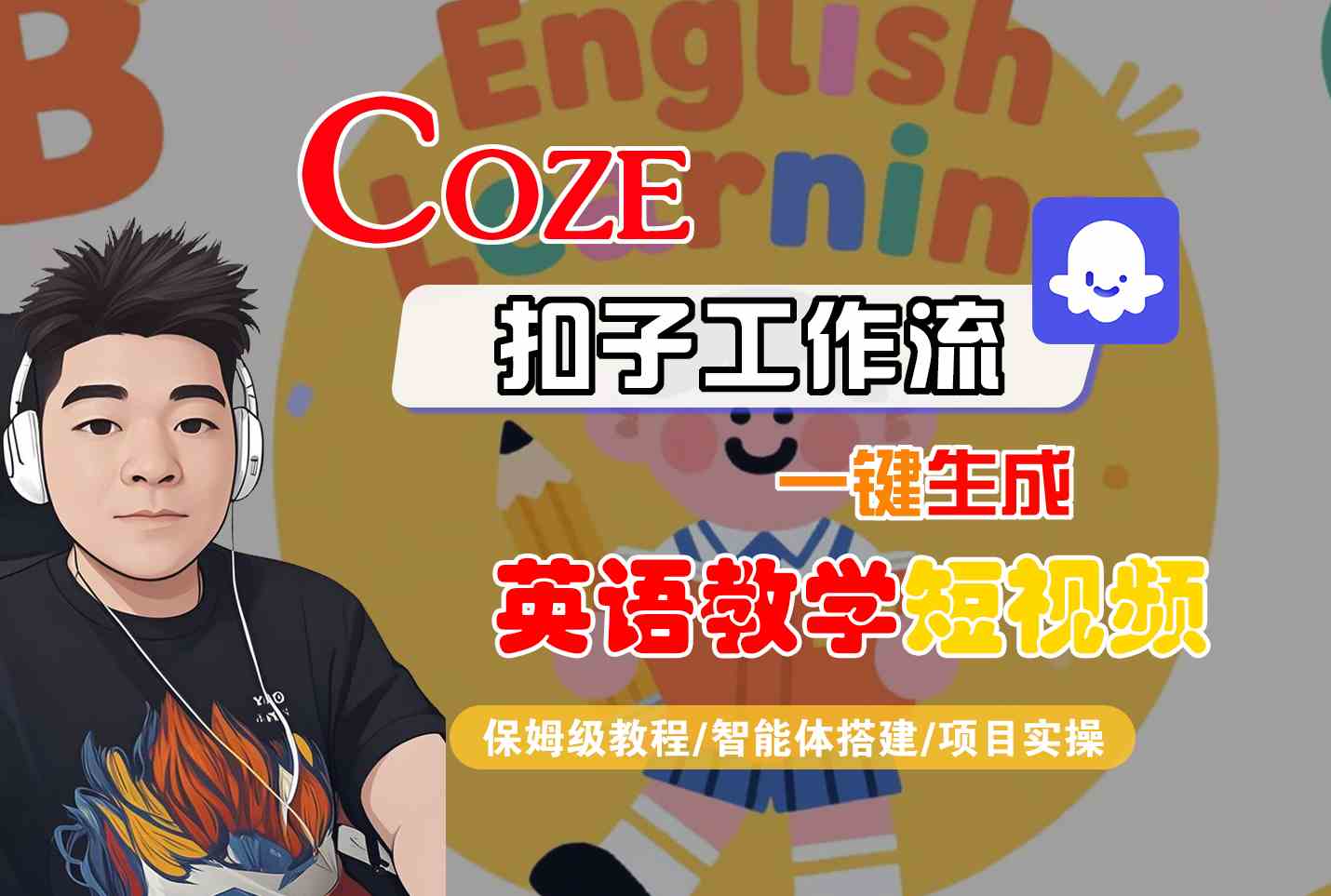 COZE扣子工作流一键生成英语教学短视频，保姆级教程-智能体搭建-项目实操-知享知识库