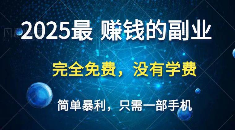 2025最简单最暴利项目,一部手机,日入过万,普通人翻身的唯一机会(没有学费)-知享知识库