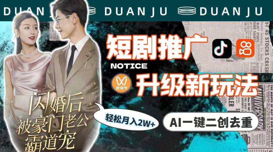 短剧推广升级新玩法，AI一键二创去重，轻松月入2w+（教程+素材）-知享知识库