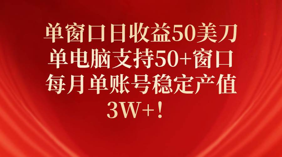 (10144期)单窗口日收益50美刀,单电脑支持50+窗口,每月单账号稳定产值3W+!-知享知识库