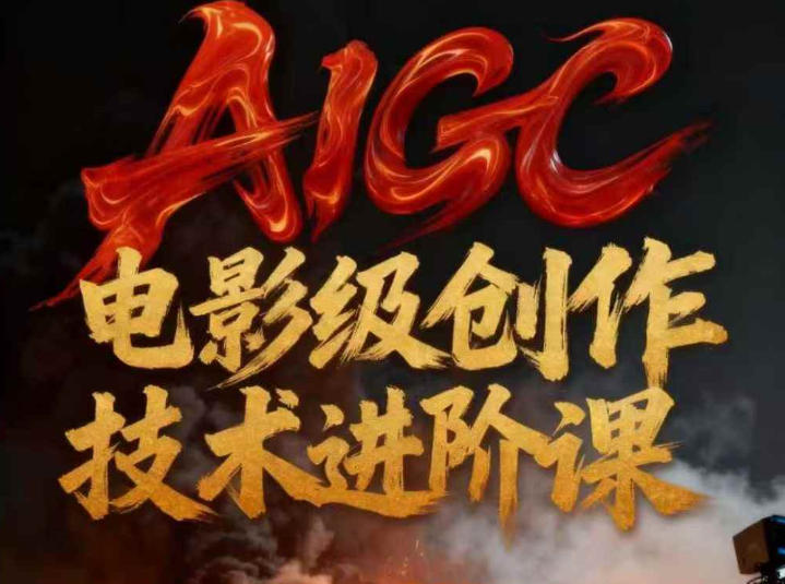 AIGC电影级创作进阶课，技术赋能下的影像革命-知享知识库