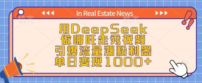 用DeepSeek做哪吒走秀视频，引爆流量涨粉利器，单日变现1k-知享知识库