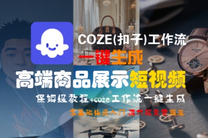 COZE(扣子)工作流一键生成高端商品展示短视频，保姆级教程，零基础快速人门-知享知识库