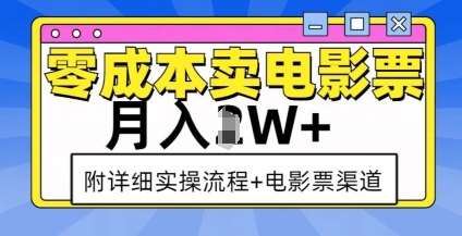 零成本卖电影票，月入过W+，实操流程+渠道-知享知识库