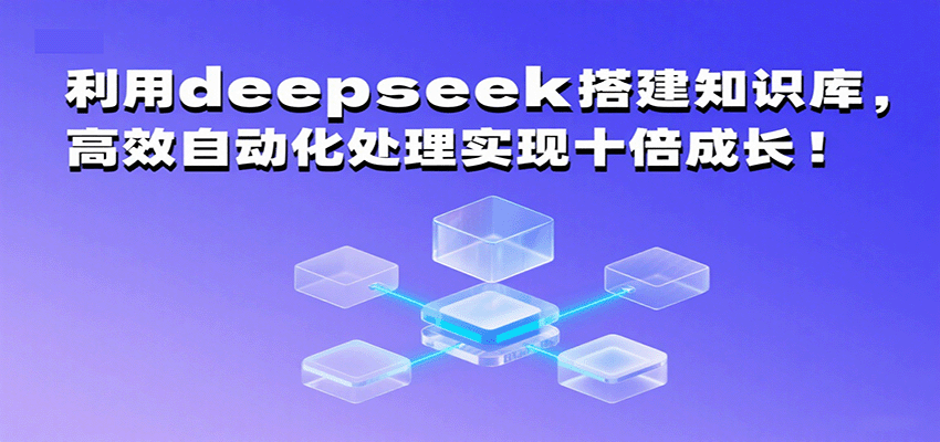利用deepseek搭建知识库,高效自动化处理实现十倍成长!-知享知识库
