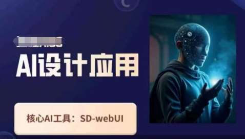 Ai设计应用课，​SD-webui工作原理使用技巧-知享知识库