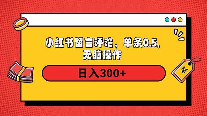 (14044期)小红书评论单条0.5元,日入300+,无上限,详细操作流程-知享知识库