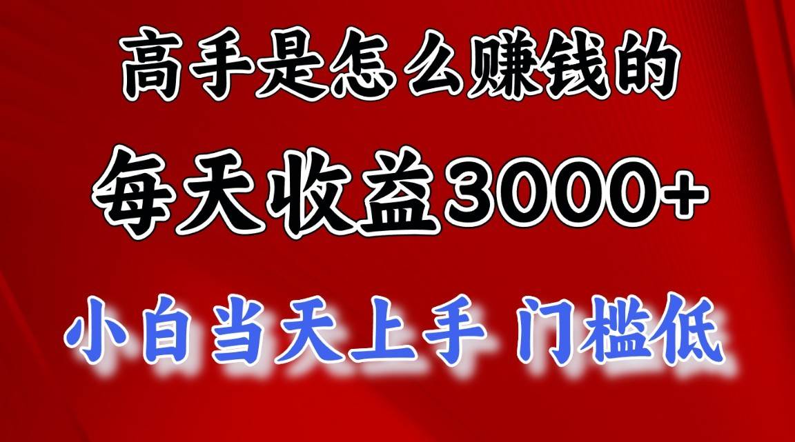 高手是怎么赚钱的,1天收益3500+,一个月收益10万+,-知享知识库