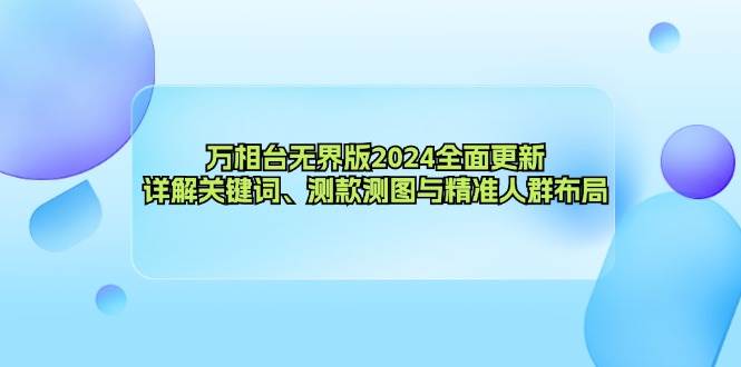 （12823期）万相台无界版2024全面更新，详解关键词、测款测图与精准人群布局-知享知识库