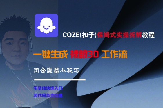 COZE(扣子)保姆式实操拆解教程，一键生成裸眼3D工作流，内合隐藏小技巧-知享知识库