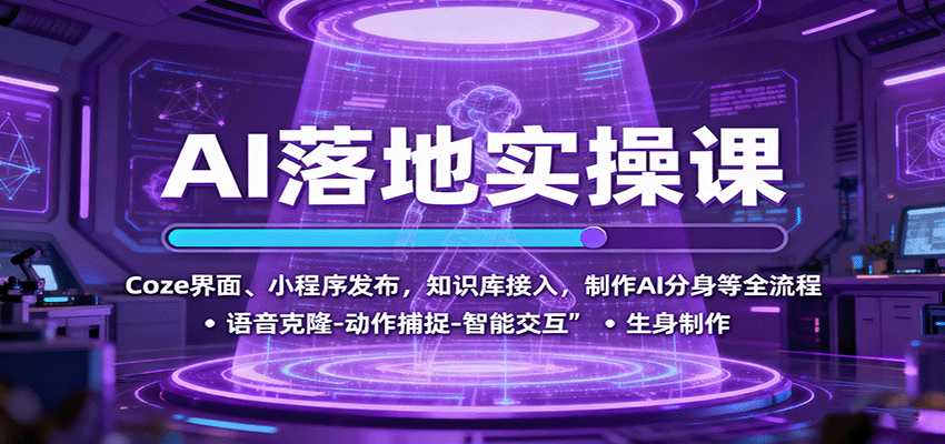 AI落地实操课：Coze界面、小程序发布，知识库接入，制作AI分身等全流程-知享知识库