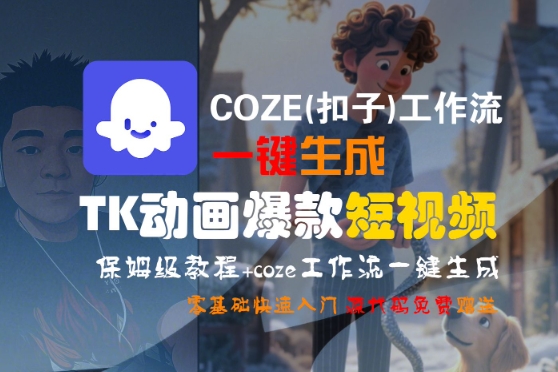 COZE(扣子)工作流一键生成TK动画爆款短视频，保姆级教程，零基础快速入门-知享知识库