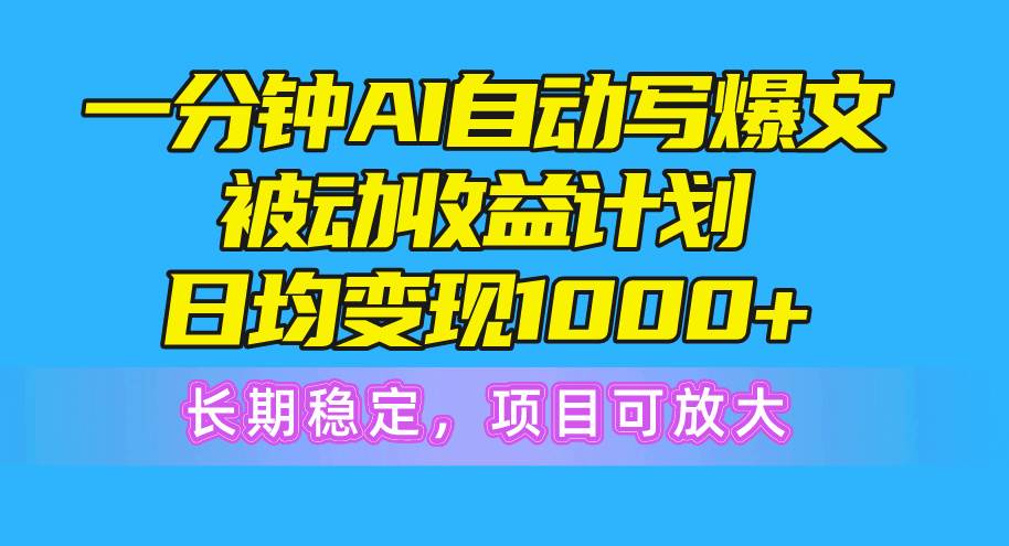 （10590期）一分钟AI爆文被动收益计划，日均变现1000+，长期稳定，项目可放大-知享知识库