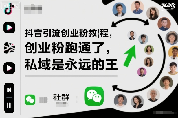 抖音引流创业粉教程,创业粉终于跑通了,私域是永远的王-知享知识库