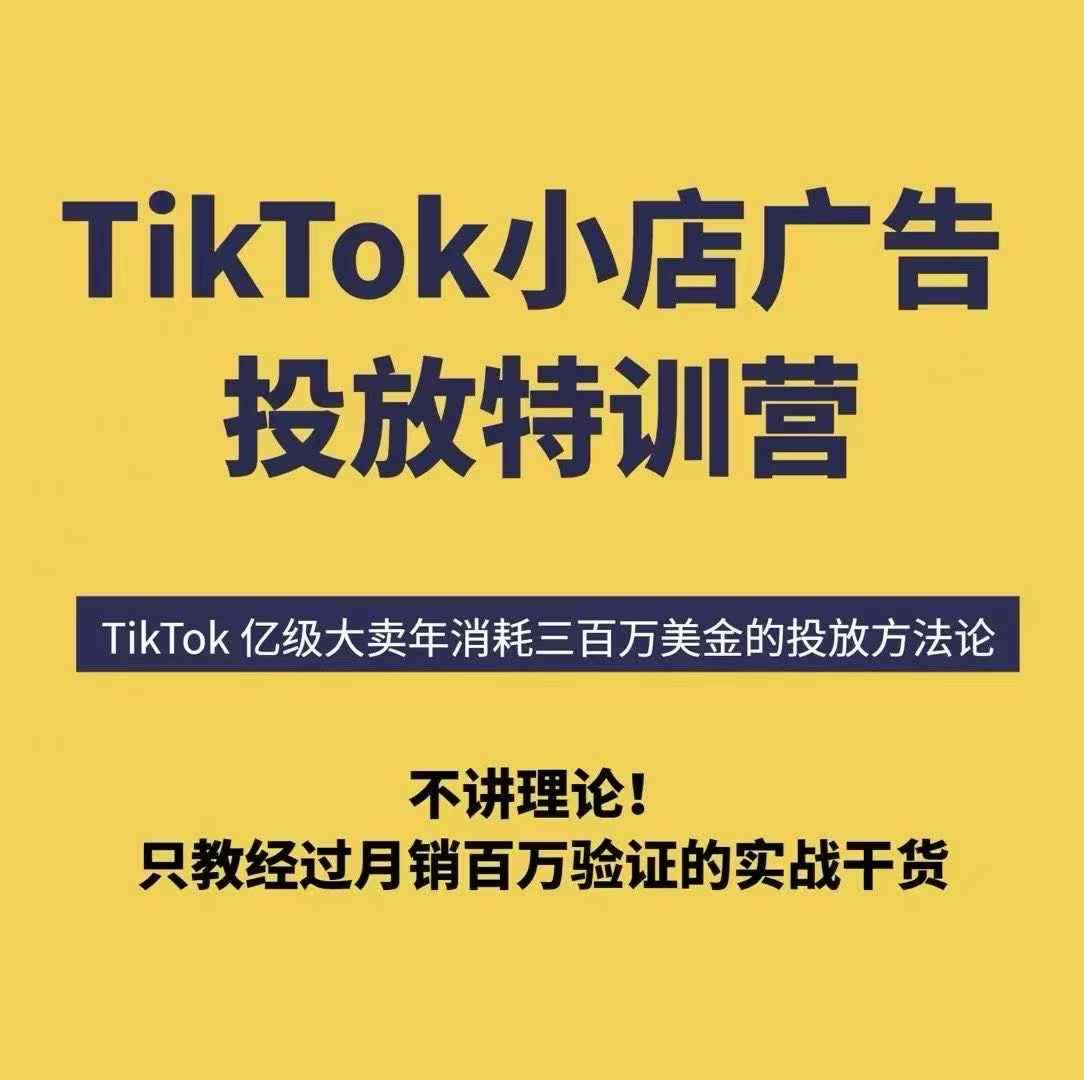 TikTok小店广告投放特训营，6天破局计划专治各种“投不动”，教你经过月销百万验证的实战干货-知享知识库
