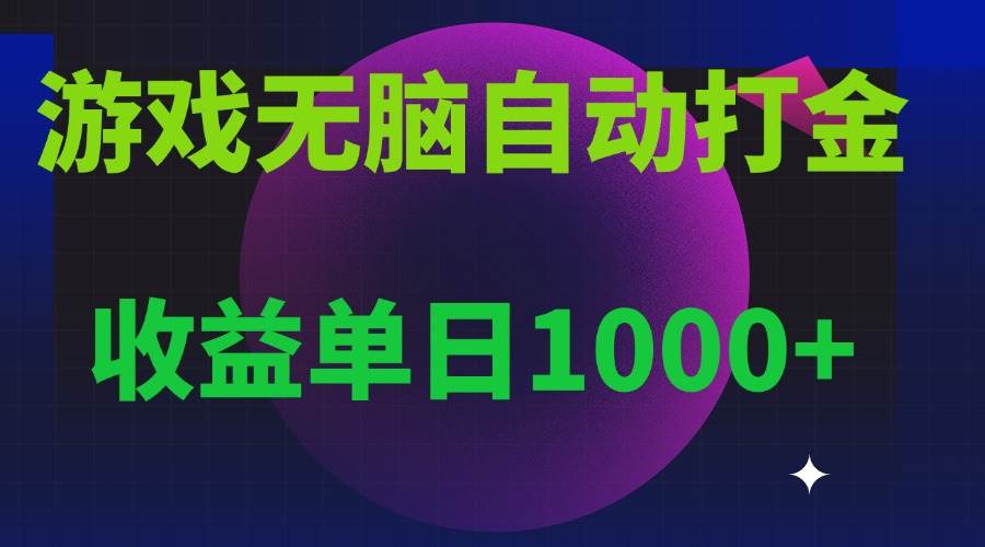 （13629期）无脑自动搬砖游戏，收益单日1000+ 可多号操作-知享知识库