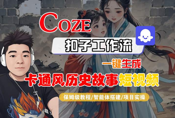 COZE扣子工作流一键生成卡通风历史故事短视频，保姆级教程-智能体搭建-项目实操-知享知识库