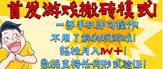 首发搬砖模式，单手机操作，全自动挂G，不需要玩游戏，日入3张+【揭秘】-知享知识库