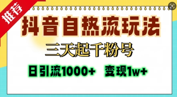 抖音自热流打法，三天起千粉号，单视频十万播放量，日引精准粉1000+-知享知识库