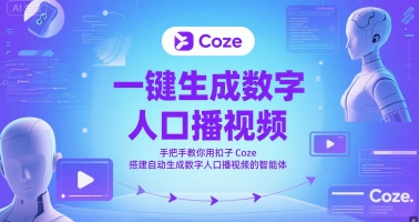 一键生成数字人口播视频，手把手教你用扣子Coze搭建自动生成数字人口播视频的智能体-知享知识库
